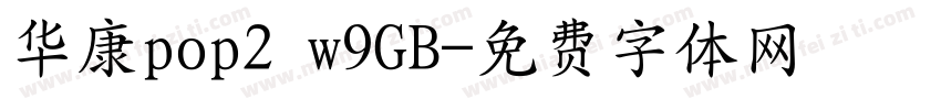 华康pop2 w9GB字体转换